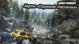 🆂🆃🆁🅴🅰🅼 ( SnowRunner Steam } .... Карта «Странное местечко» . Смотрим, что нам покажет автор.