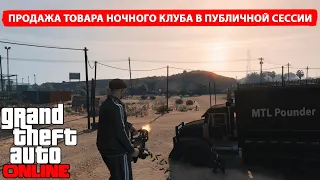 Как продать товар со склада Ночного клуба в соло в публичной сессии в GTA Online: 3 точки развоза