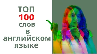 100 самых часто используемых слов в английском языке (для начинающих)