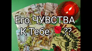 💘 РЕВНУЕТ!? ТОСКУЕТ 💞!? ЛЮБИТ ⁉️Его ЧУВСТВА и ЭМОЦИИ к Вам Сейчас 💐!!! Гадание онлайн, таро, tarot