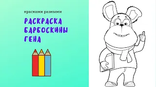 Раскраска Барбоскины / видео для детей / Гена