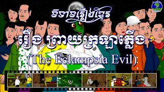 រឿងព្រាយក្រឡាភ្លើង-The Eclampsia Evil