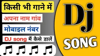 अपने नाम का DJ SONG कैसे बनाएं | how to create DJ song name mixing 2023