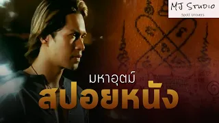 เปิดศึกมหายันต์คงกระพัน สปอยหนัง-เก่า มหาอุตม์ พ.ศ.2546