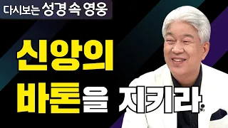 다시보는 성경 속 영웅 | 좋은사람들 2부 | 포도원교회 김문훈 목사