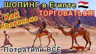 ЕГИПЕТ 🇪🇬 ШОПИНГ. Как НЕ БОЯТЬСЯ ТОРГОВАТЬСЯ❗ Что привезти из Египта? Шарм эль Шейх РАЗВОДЫ!