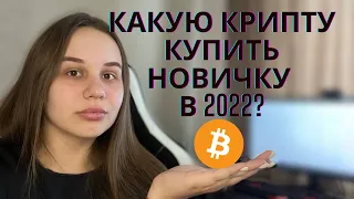 КАКУЮ КРИПТОВАЛЮТУ КУПИТЬ НОВИЧКУ В 2022? Какую криптовалюту покупать | Криптовалюта для начинающих