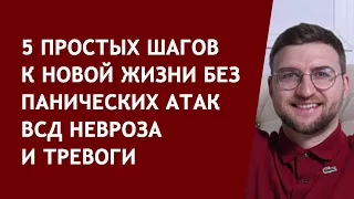 5 простых шагов к новой жизни без панических атак всд невроза и тревоги