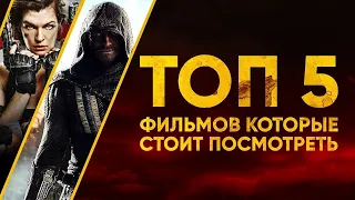 КАКОЙ ФИЛЬМ ПОСМОТРЕТЬ В 2019/Топ 5