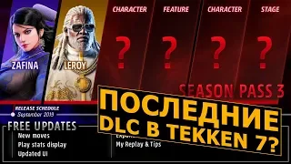 Какие DLC выйдут в 3 Сезоне Tekken 7?