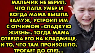 Мальчик не верил, что папа умер и когда мама вышла замуж, устроил им с отчимом "сладкую жизнь"…