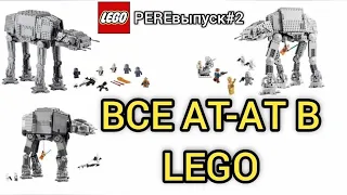 Все версии Ат-Ат в LEGO STAR WARS | PEREвыпуск#2