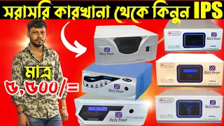 সরাসরি কারখানা থেকে  IPS কিনুন 😱 মাত্র ৫,৫০০ টাকায় 🔥 IPS Price In Bangladesh 2023 🕵 JOY VLOGS BD