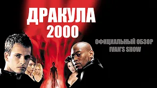 ДРАКУЛА 2000 ОФИЦИАЛЬНЫЙ ОБЗОР ОТ IVAN'S SHOW