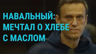 Здоровье Навального, два года Зеленского, санкции и Северный поток-2 | ГЛАВНОЕ | 20.05.21