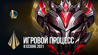 Игровой процесс в сезоне 2021 | /dev-дневник – League of Legends