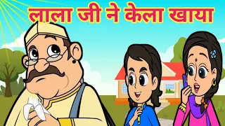 Lalaji Ne Kela Khaya | लाला जी ने केला खाया | Hindi Rhymes for Kids | Lalaji Rhymes #song