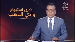 نشرة الأخبار الرئيسية الأولى 14/08/2020