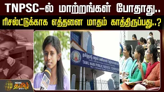 TNPSC-ல் மாற்றங்கள் போதாது..ரிசல்ட்டுக்காக எத்தனை மாதம் காத்திருப்பது..? | TNPSC | GroupExam2024