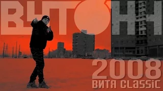 Витя CLassic [ВУТОНН] – 2008 (prod. Scady)