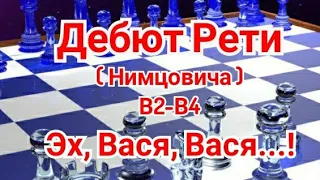 15) Дебют Рети  ( Нимцовича В2-В4 )  Смыслов-Гуфельд.0-1. 4 Спартакиада СССР.