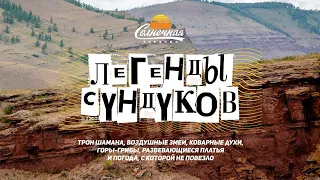 Легенды Сундуков / Трон шамана / Горы грибы || Солнечная Хакасия