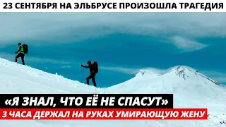 Трагедия На Эльбрусе! Он знал что, её не спасут...