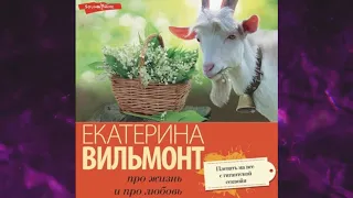 📘Плевать на все с гигантской секвойи Екатерина Вильмонт Аудиокнига