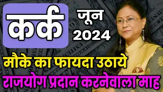 कर्क राशिफल जून 2024 | kark rashifal | cancer rashifal June