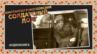 Константин Рокоссовский   Солдатский долг