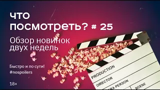 Что посмотреть? Сезон 4. Выпуск 25