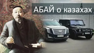 Абай Кунанбаев о казахах (Слова - назидания)