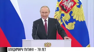 Владимиру Путину – 70 лет