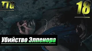 Прохождение Assassin's Creed Odyssey — Часть 18: Убийство Элпенора [Змея в траве]