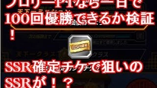 【ドッカンバトル　ガチャ】SSR確定ガシャチケットで狙い通りの鬼