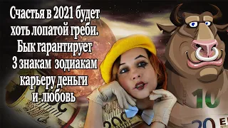 Счастья в 2021 хоть лопатой греби. Год Быка гарантирует 3 знакам зодиакам карьеру деньги и любовь