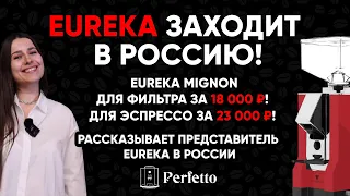 Eureka Mignon под эспрессо за 23 тысячи! Интервью с представителем Eureka