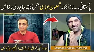 EXCLUSIVE INTERVIEW WITH SHAMOON ABBASI | Eawaz Radio & TV