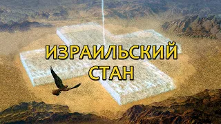 Израильский стан в пустыне // Israel's camp in the desert (eng.sub)