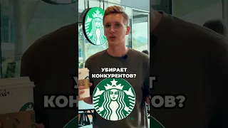 Как Starbucks убирает конкурентов