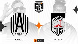 «АМКАЛ» x «BUS» | 1 ТУР | 4 СЕЗОН | WINLINE MEDIA FOOTBALL LEAGUE