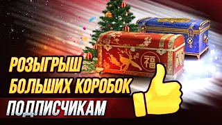 🎁🎁Розыгрыш Больших 🎁Новогодних Коробок 🎁🎁Цель стрима 3000 Подписчиков🎁 Читаем Закреп!