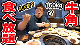 【大食い】牛角の焼肉食べ放題で150kgは何人前食べきることが出来るのか?!‌