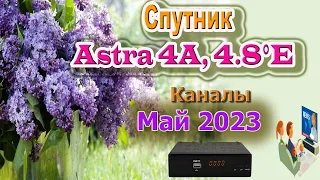 Спутниковое ТВ - Обзор Спутник ASTRA 4A 4.8°E на Май 2023