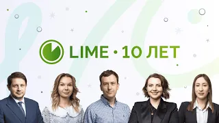 «Лайм-Займ» празднует юбилей — 10 лет!