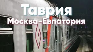 Поездка на "Таврии" - Поезд №174 Москва-Евпатория!