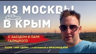 В КРЫМ НА МАШИНЕ. Путешествие в Крым из Москвы, через Краснодар.