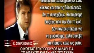 11.10.2012 - Ο Κώστας Σπυρόπουλος μιλάει για διαζύγιο & νέα σχέση