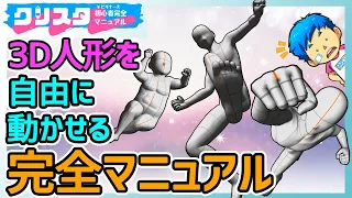 クリスタ３Dデッサン人形操作完全マニュアル！動かし方がマスターできる【CLIP STUDIO PAINT初心者向け】