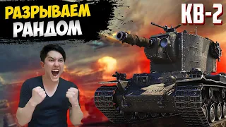 КВ-2 РАЗРЫВАЕМ РАНДОМ. World of Tanks стрим.  WOT СТРИМ, ТАНКИ!